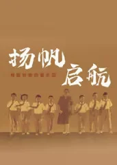 扬帆，启航！梅姐和她的管乐团​