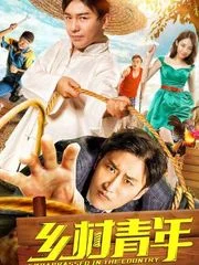 乡村青年