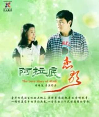 阿拉底恋歌