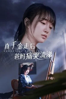 真干金走后爸妈痛哭流涕