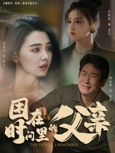 困在时间里的父亲 短剧版