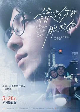 错过你的那些年2024