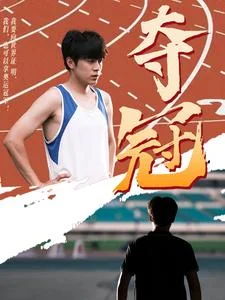 夺冠 短剧版