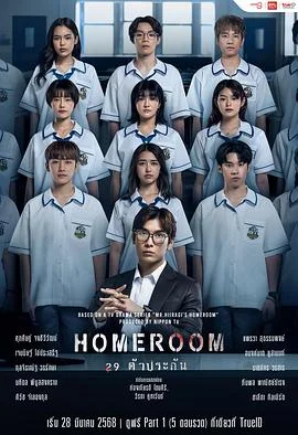 3年A班：从现在起，大家都是人质 泰国版