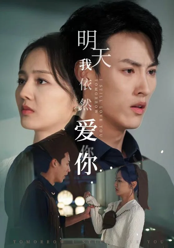 明天我依然爱你 短剧版
