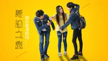 梦幻之旅