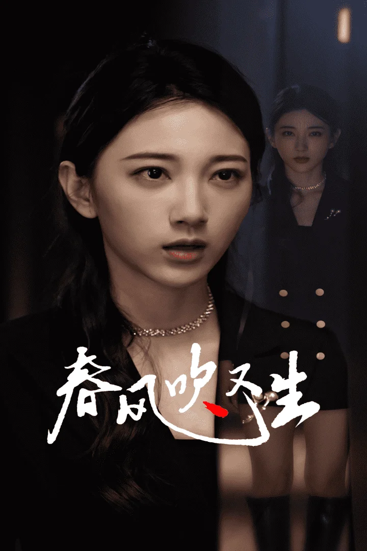 新版：春风吹又生
