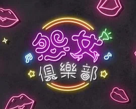 晚吹-怨女俱乐部