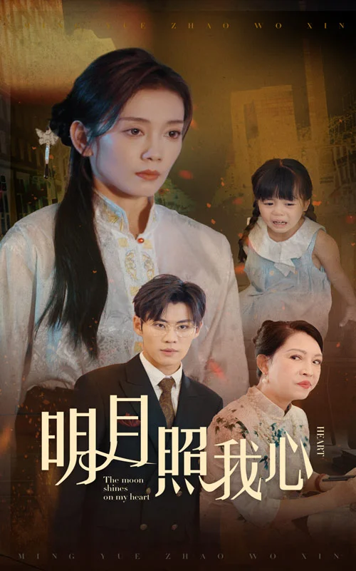 明月照我心 短剧版