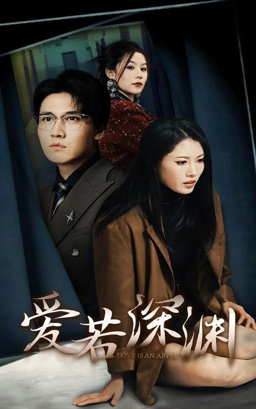 爱若深渊