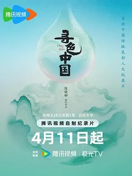 寻色中国