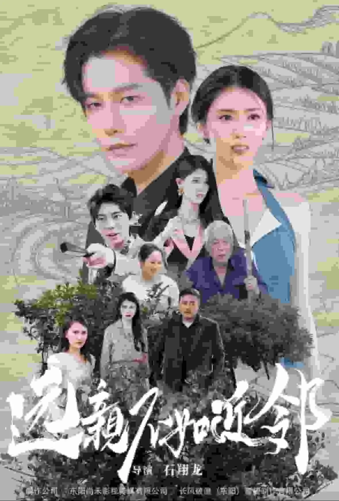 远亲不如近邻