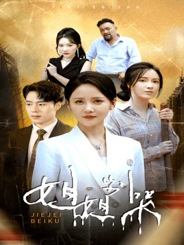 姐姐别哭
