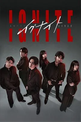 点燃 -法之无法者-