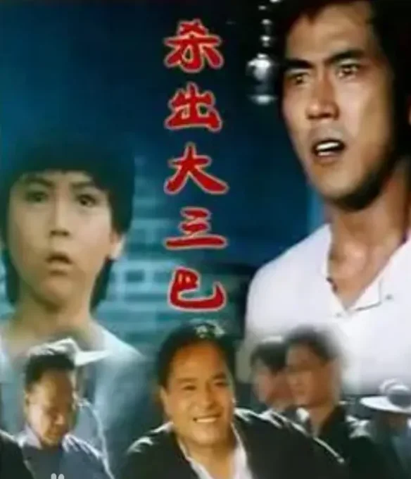 杀出大三巴
