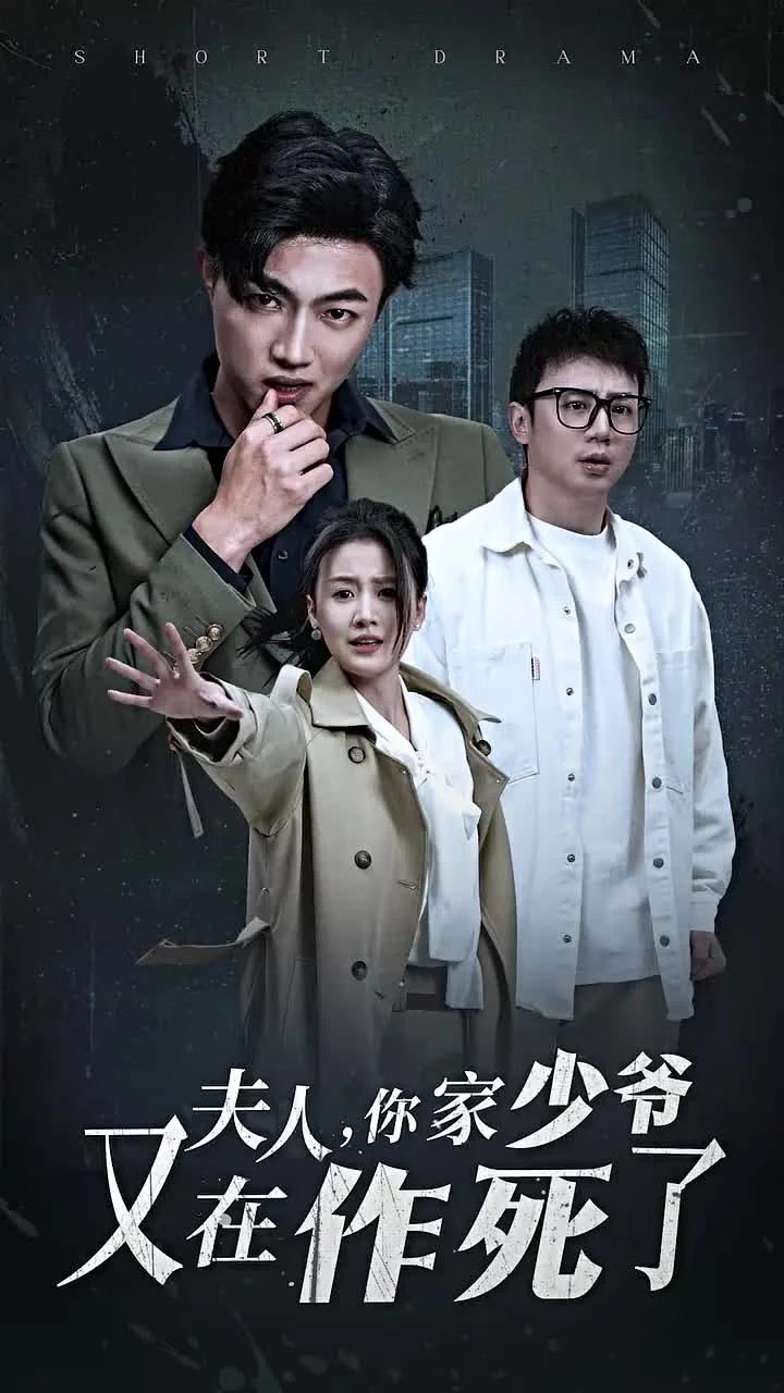 夫人你家少爷又在作死了