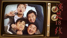 演员18线
