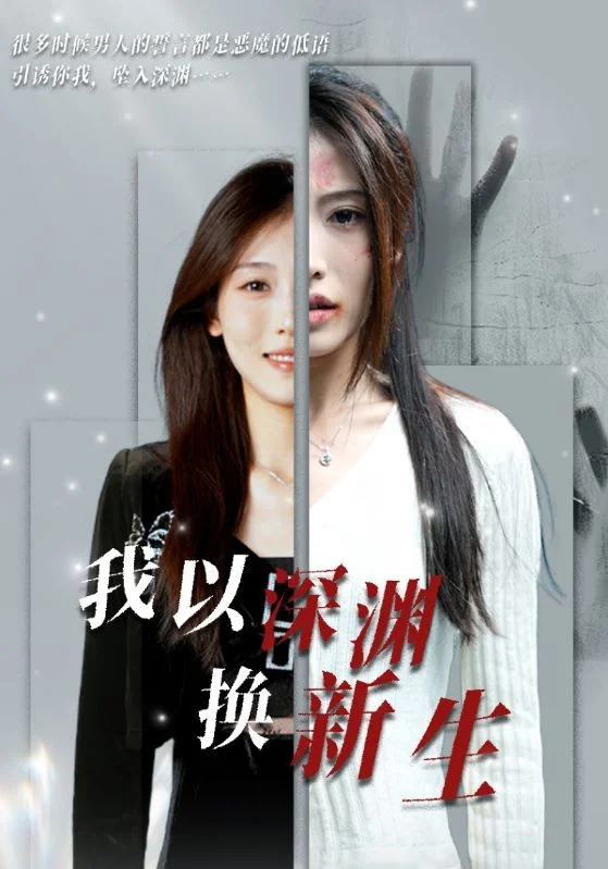 我以深渊换新生