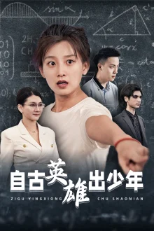 自古英雄出少年 短剧版