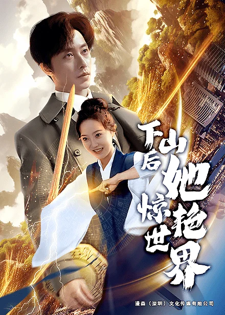 下山后她惊艳世界