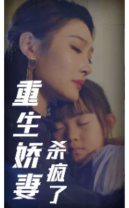 重生娇妻杀疯了