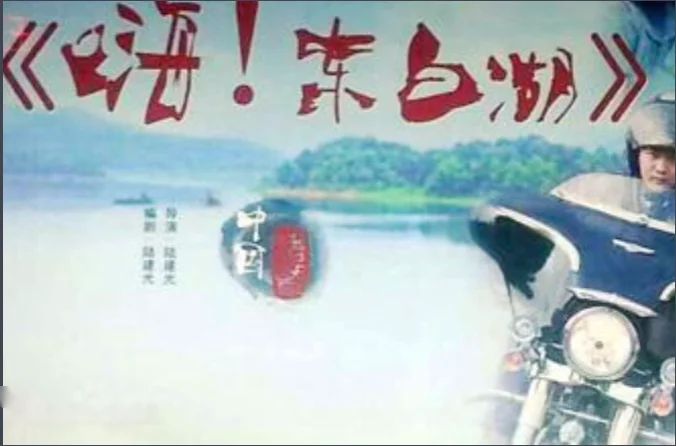 嗨 东白湖