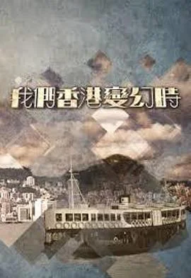 我们香港变幻時粤语