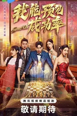 我能看见成功率