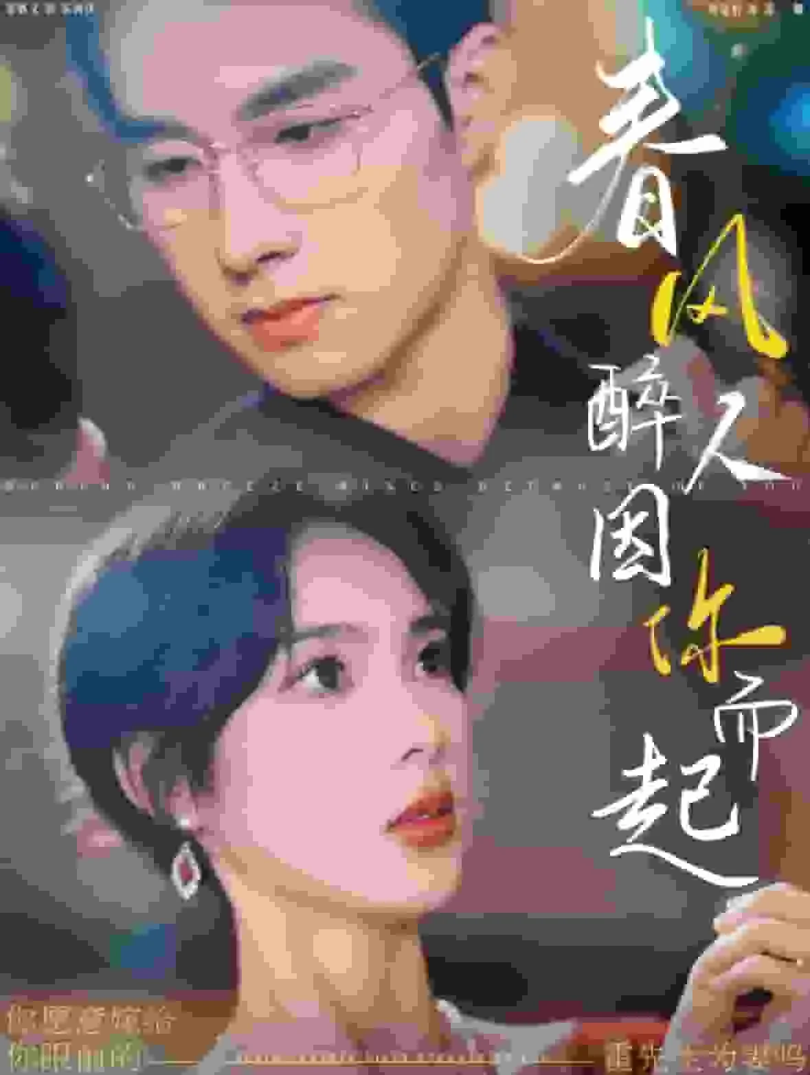 春风醉人因你而起