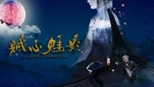 贼心魅影