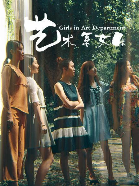艺术系女生