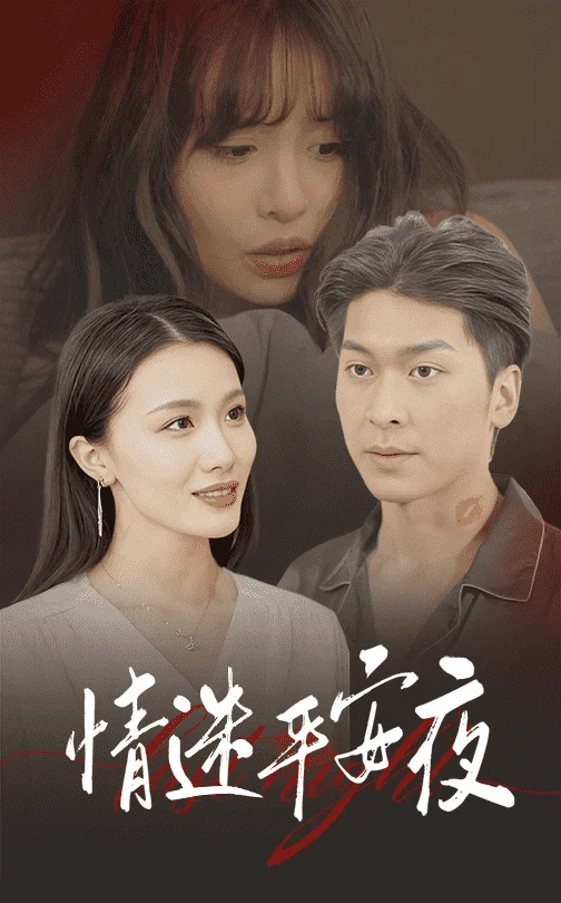 情迷平安夜