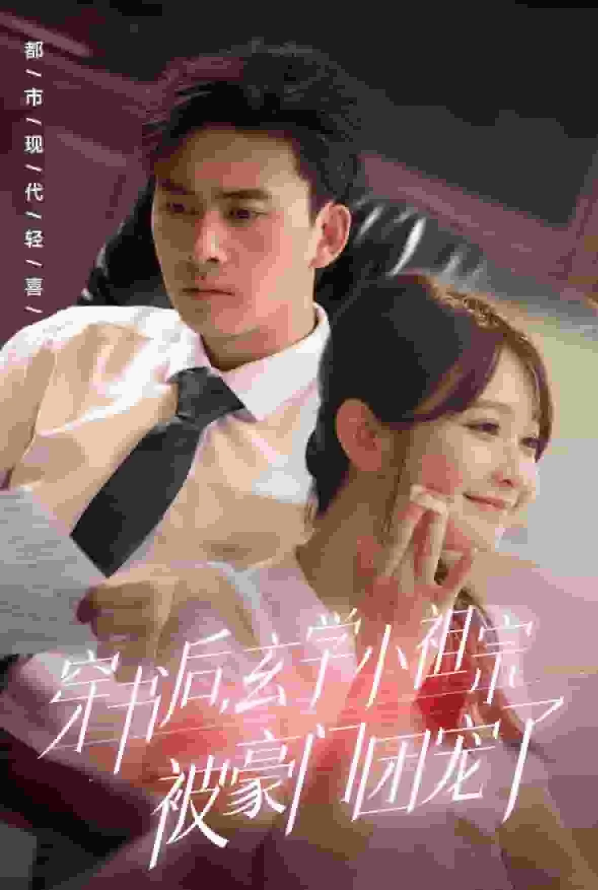 穿书后玄学小祖宗被豪门团宠了