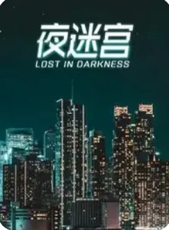夜迷宫
