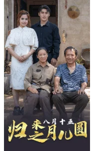 归来之八月十五月儿圆