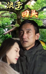 浪子回头 短剧版
