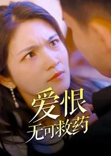 爱恨无可救药