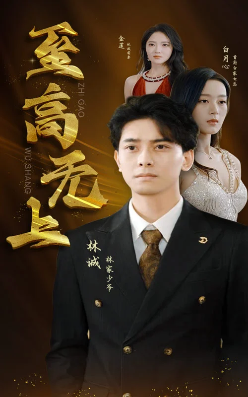 至高无上 短剧版