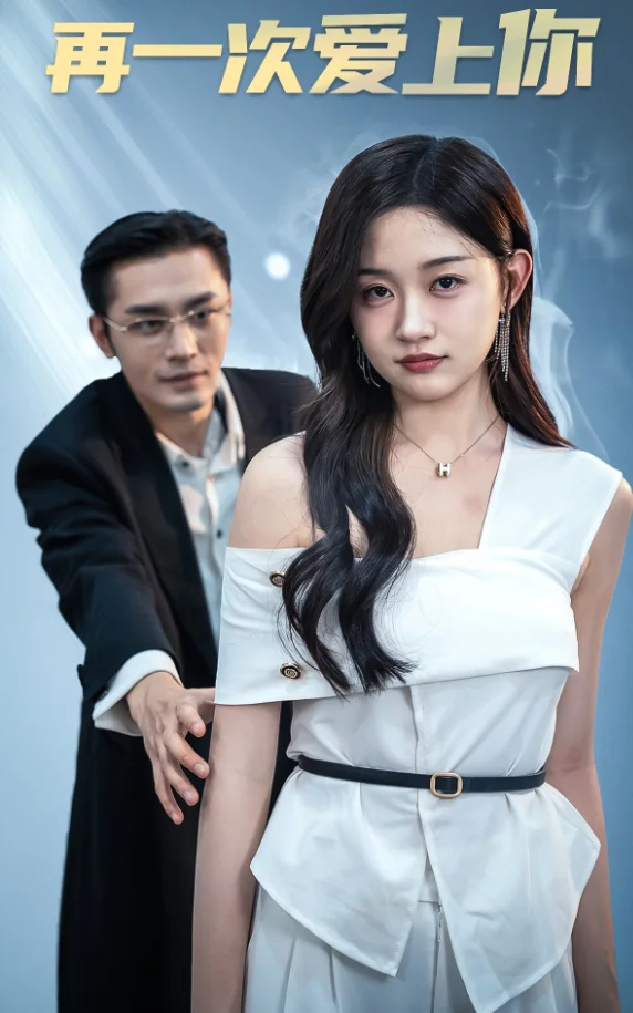 再一次爱上你 短剧版
