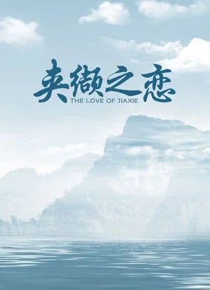 夹缬之恋
