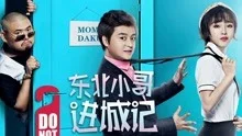 东北小哥进城记