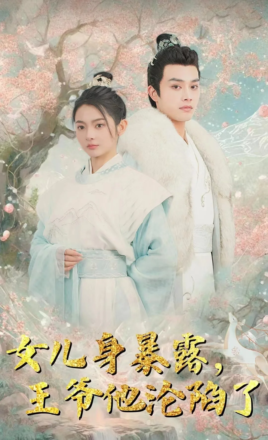 女儿身暴露，王爷他沦陷了