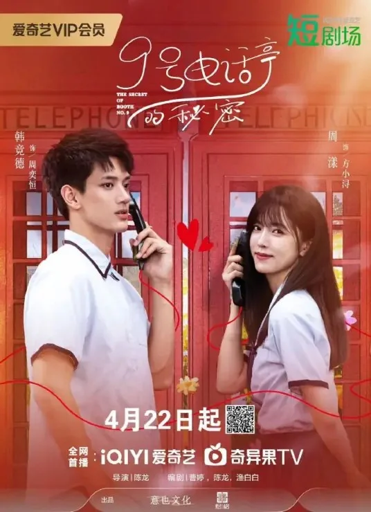 9号电话亭的秘密
