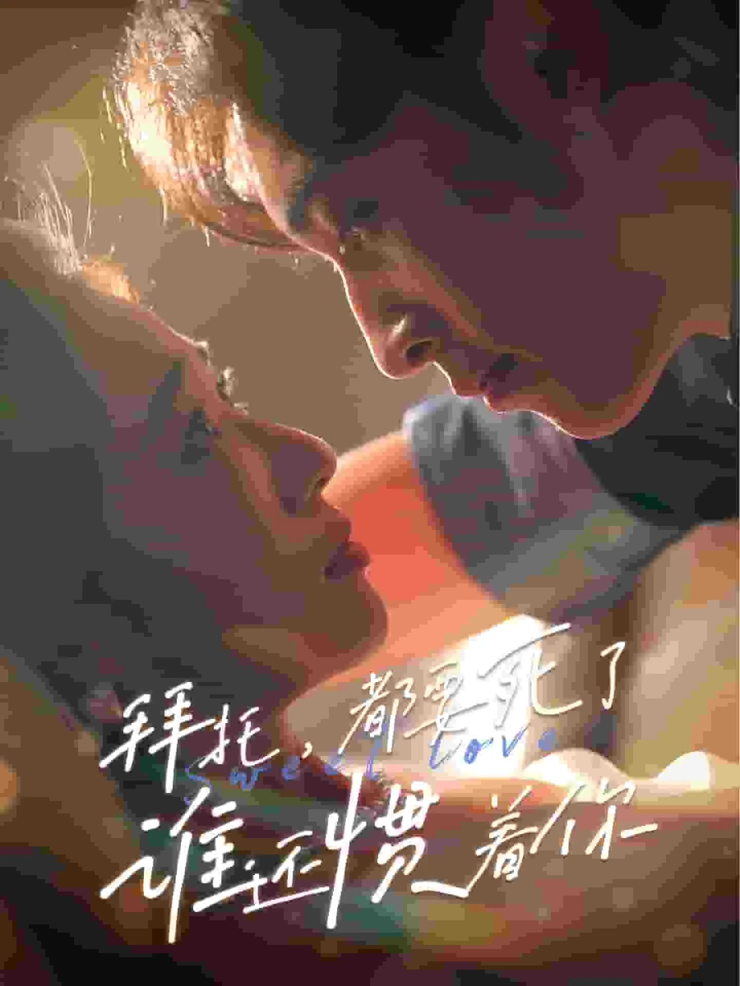 拜托，都要死了，谁还惯着你