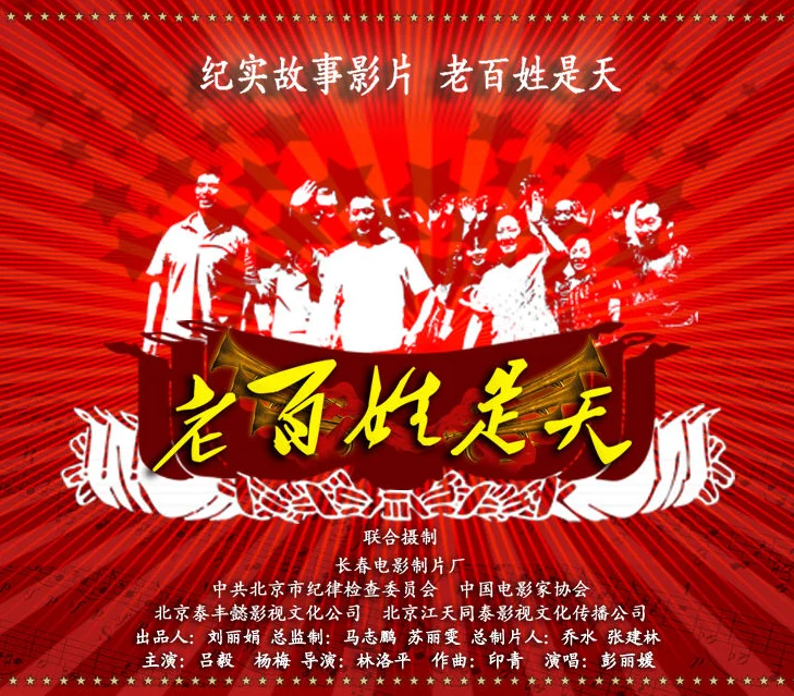 老百姓是天