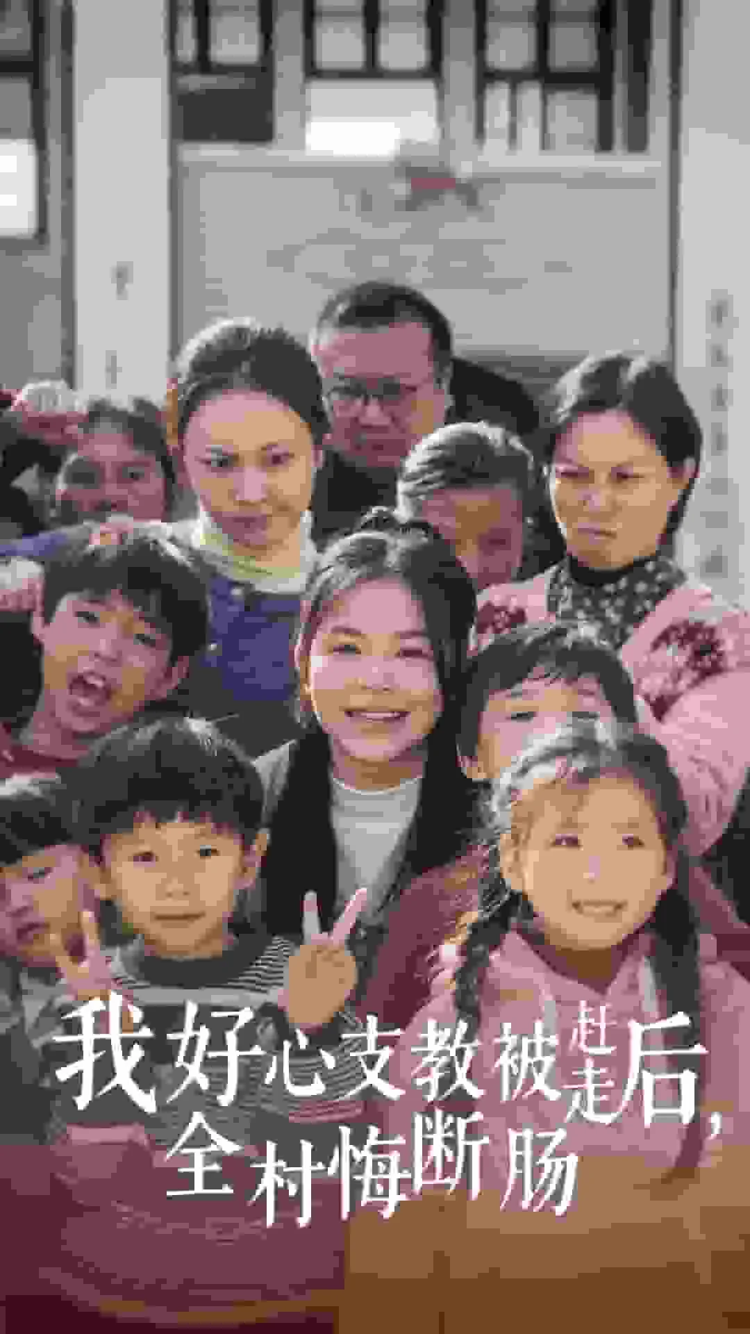 我好心支教被赶走后全村悔断肠