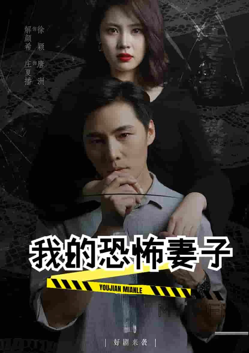 我的恐怖妻子 短剧版