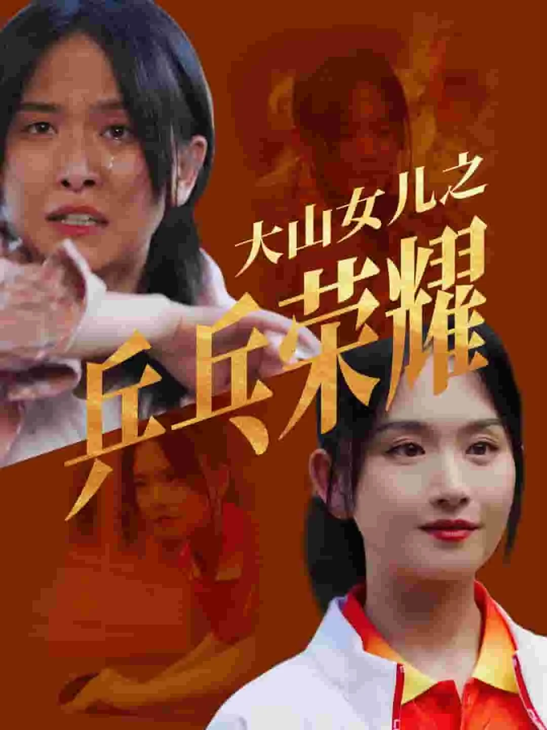 大山女儿之乒乓荣耀