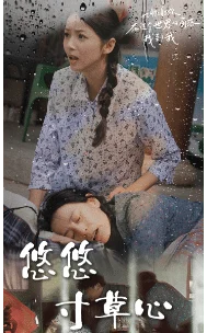 新版：悠悠寸草心