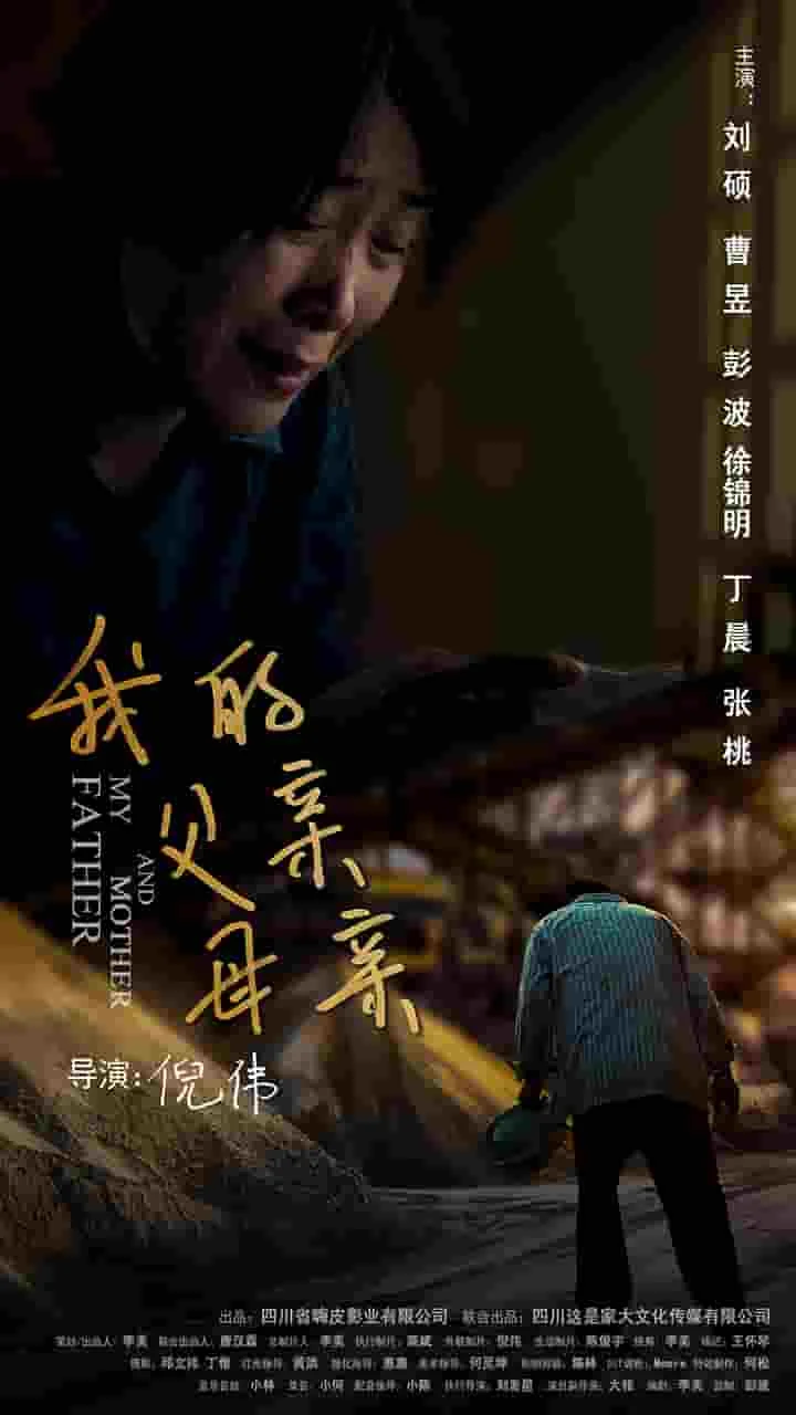 我的父亲母亲（短剧版）